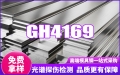 GH4169高溫合金